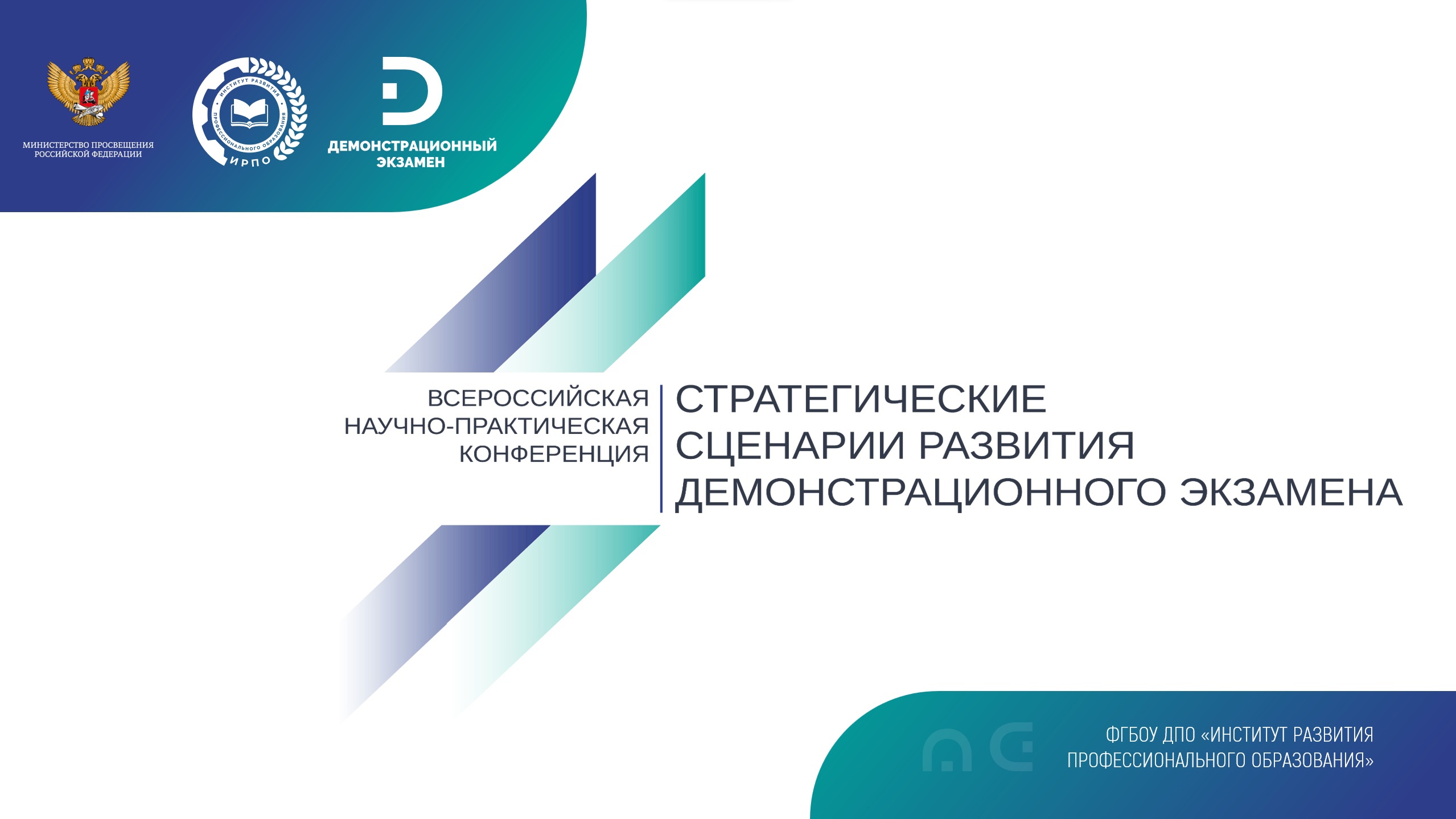 Открылся прием заявок на участие в конференции, посвященной развитию демонстрационного экзамена