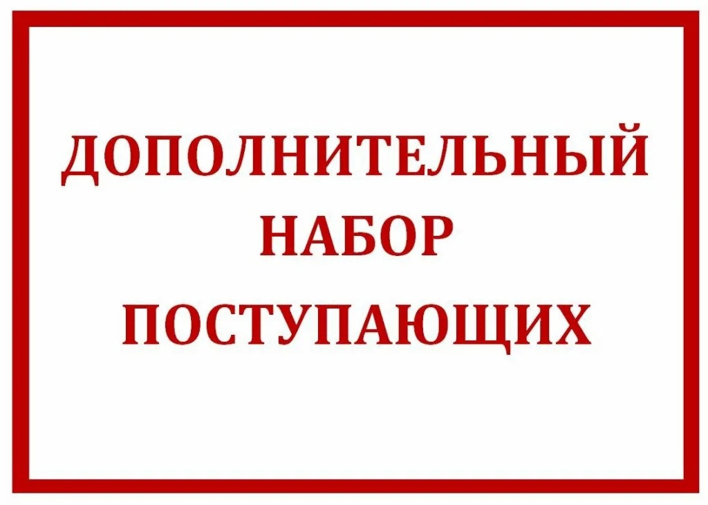  Дополнительный набор абитуриентов на очную форму обучения в Университете Решетнёва