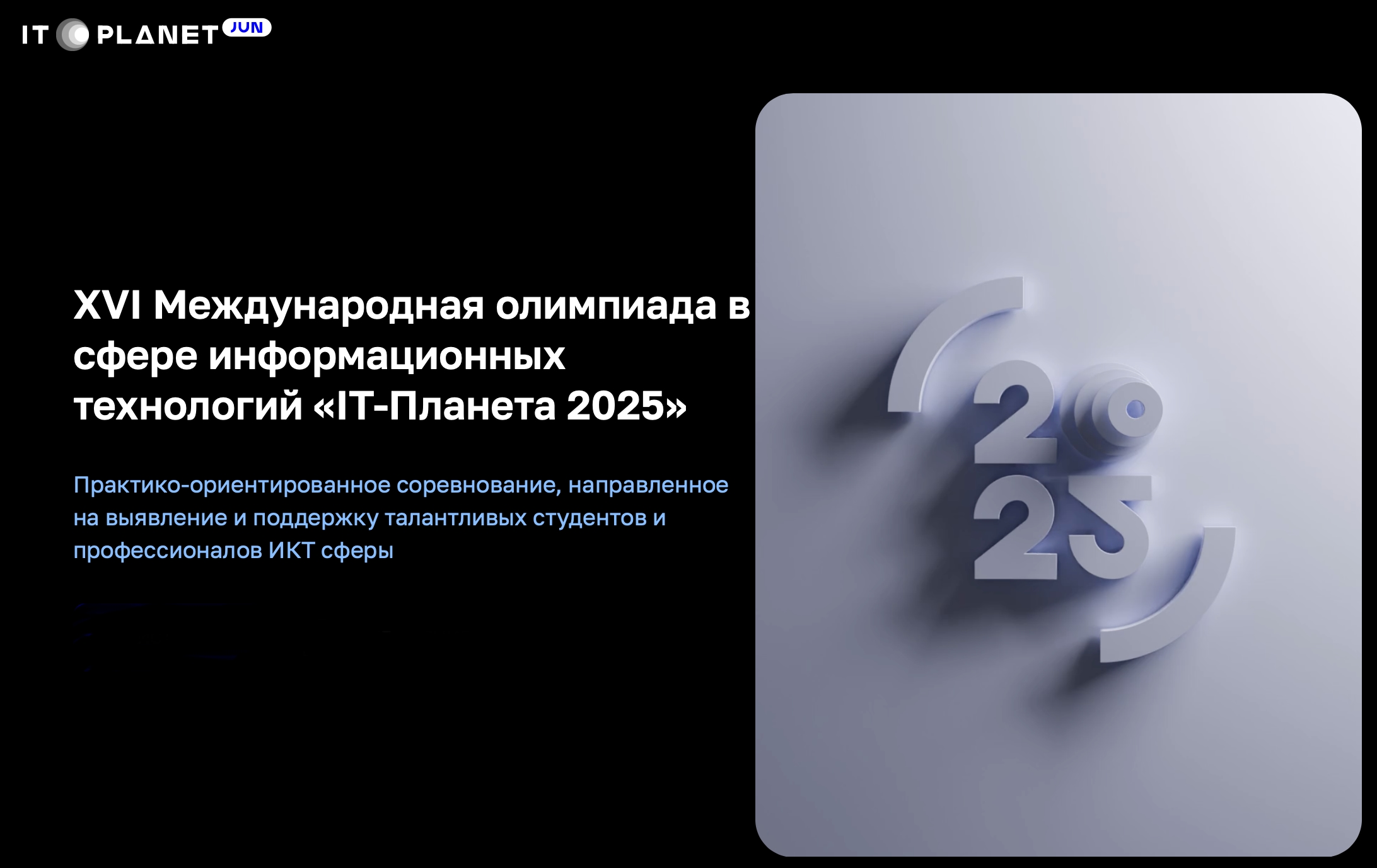 Прими участие в Международной олимпиаде «IT-Планета 2025»