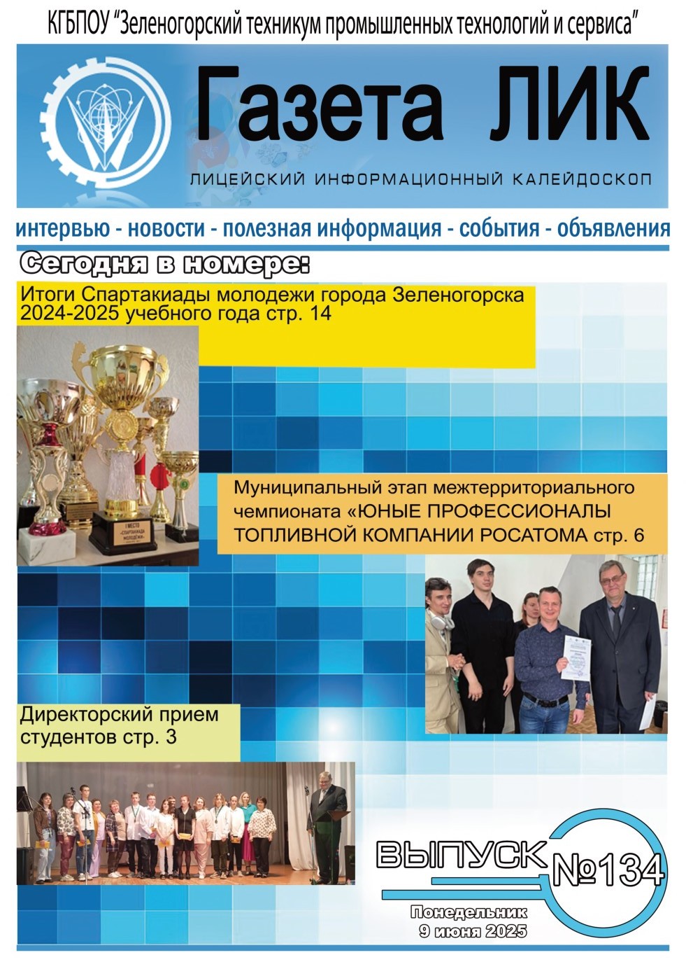 Газета ЛИК за июнь 2025 г.